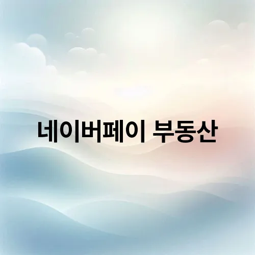 네이버페이 부동산