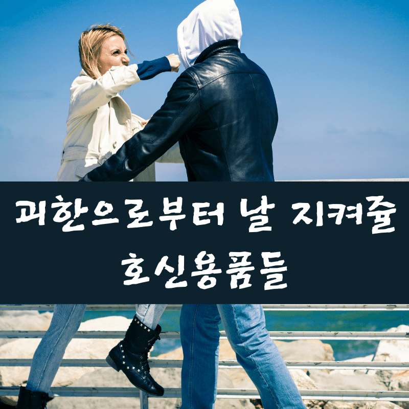 자기방어 호신용품