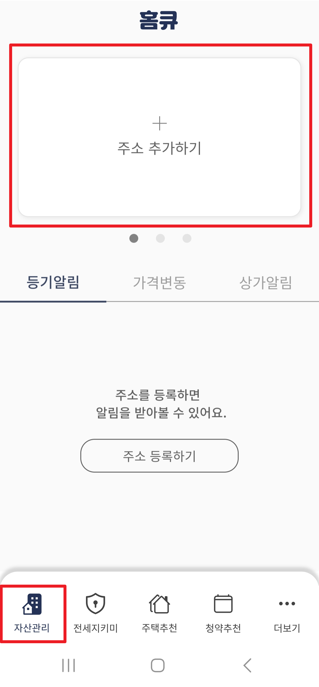 등기부등본 무료 열람 방법 - 홈큐 앱