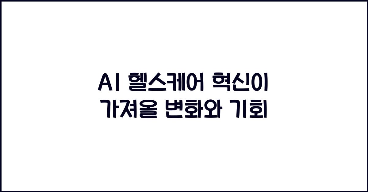 AI 헬스케어