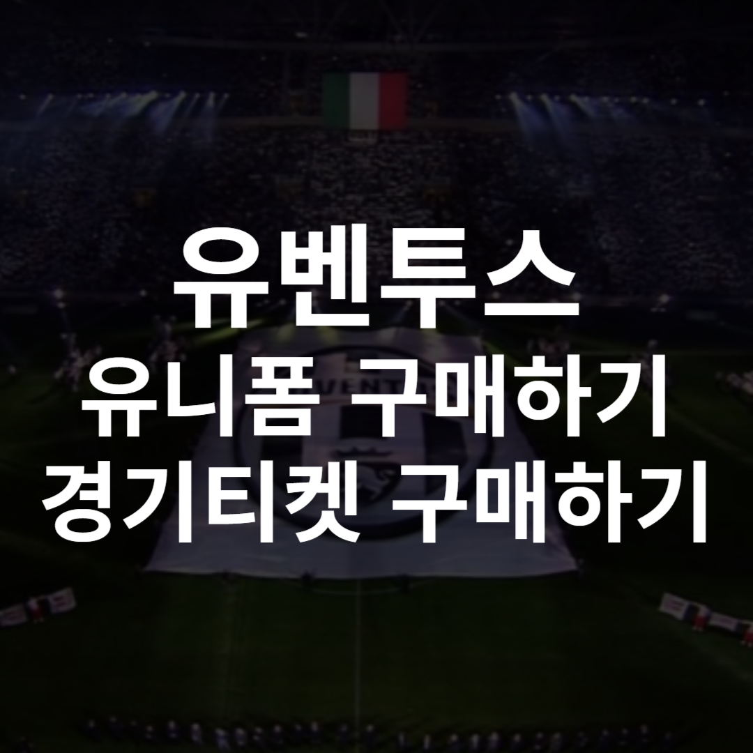 유벤투스 유니폼 레트로 엠블럼 티켓 구매하기