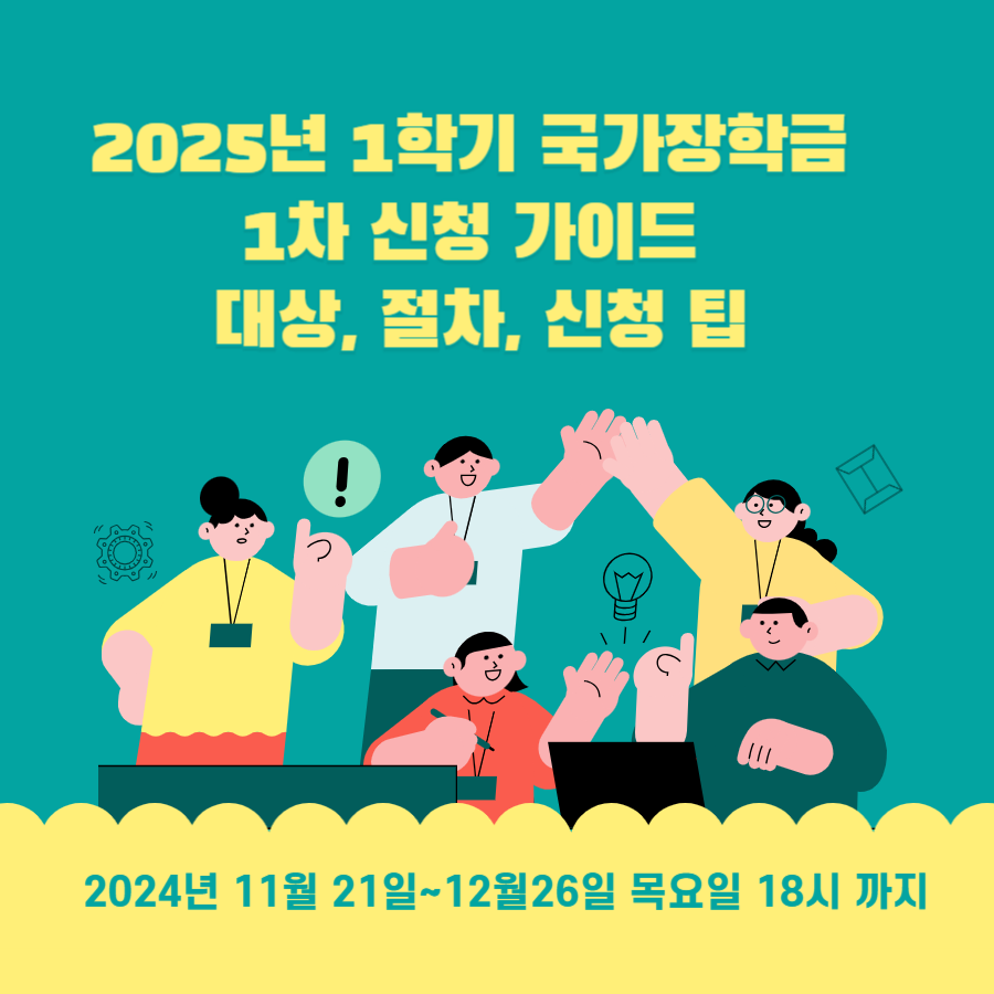 2025년 -1학기- 국가장학금- 1차 신청 가이드 -대상- 절차-신청- 팁