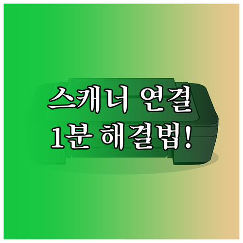 윈도우 스캐너 연결 오류 복구 방법 ..