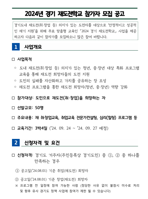 경기-재도전학교-참가모집-공고문