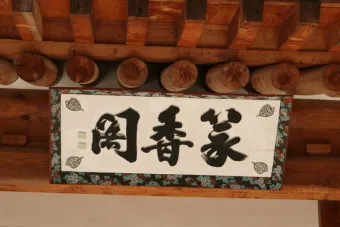 사찰에 남겨진 한자 편액과 그 뜻을 풀어보는 시간_9