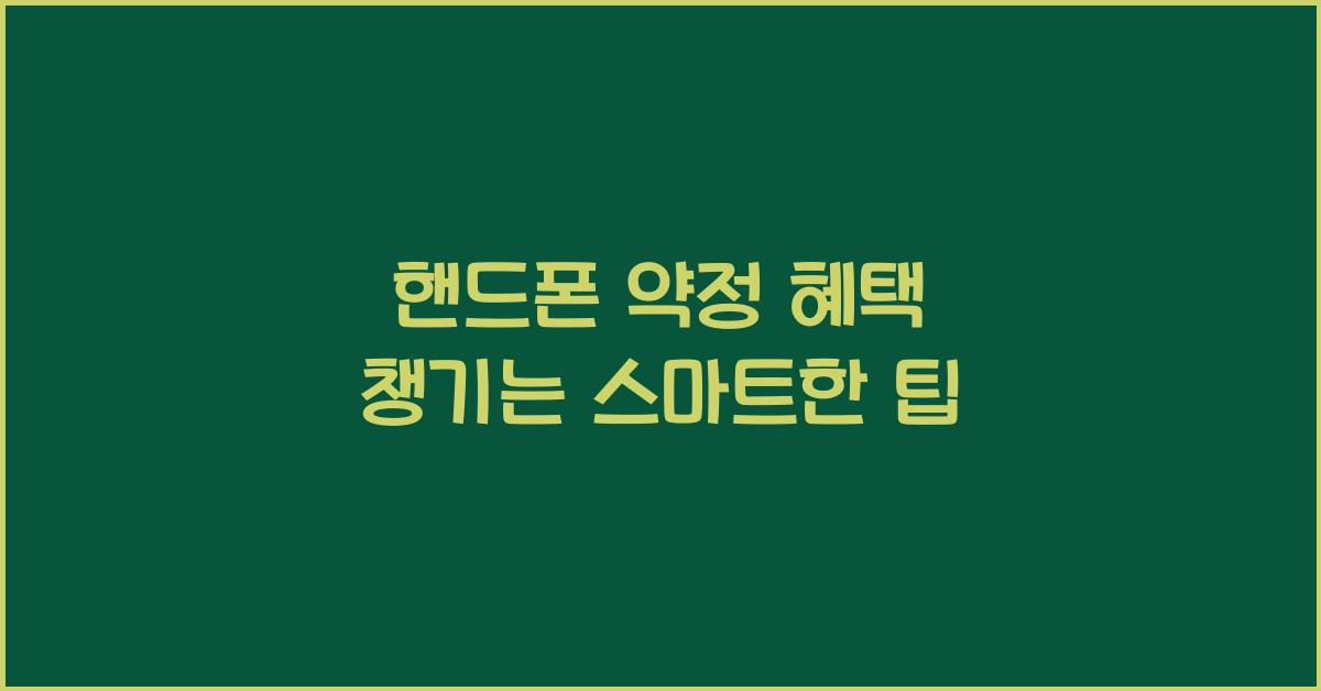핸드폰 약정