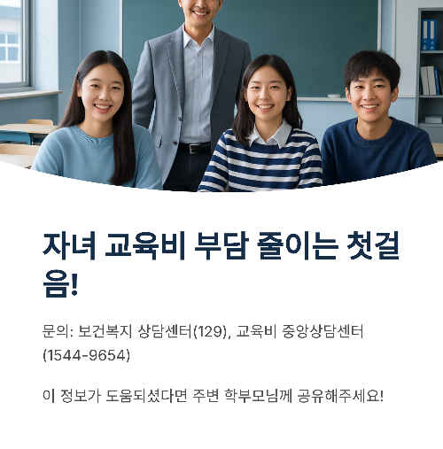 2025년 부모가 꼭 알아야 할 교육비 지원 제도 총정리