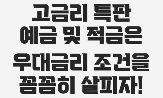 고이율 목돈마련 특판 적금 우대조건 함정