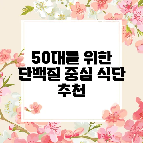 50대를 위한 단백질 중심 식단 추천