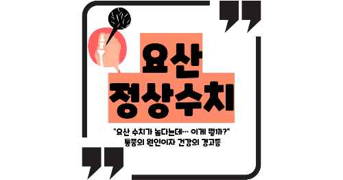 요산 정상수치
