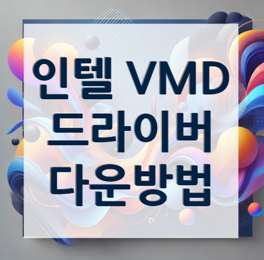 인텔-VMD-드라이버-다운로드-방법