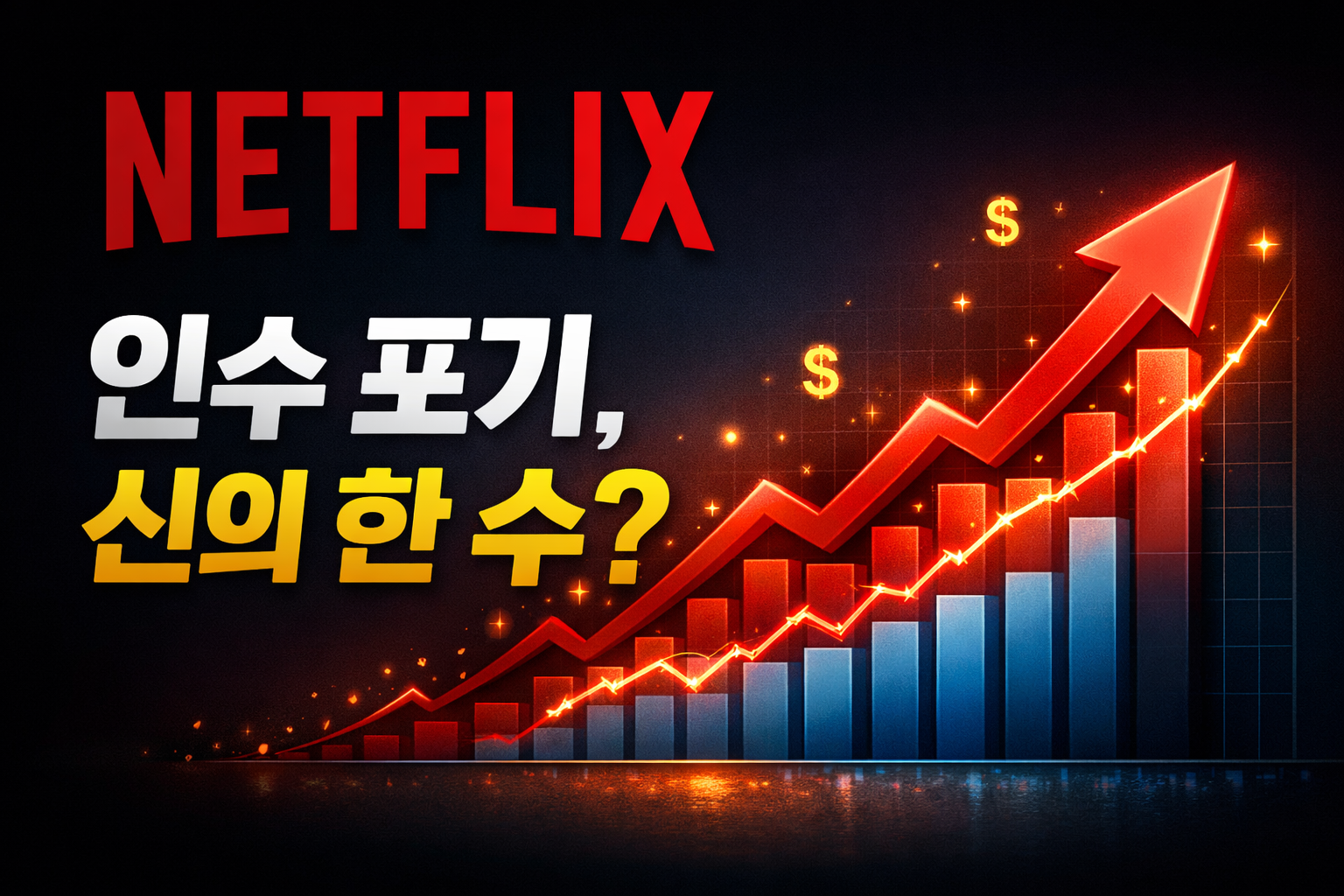넷플릭스 주가 상승 이미지