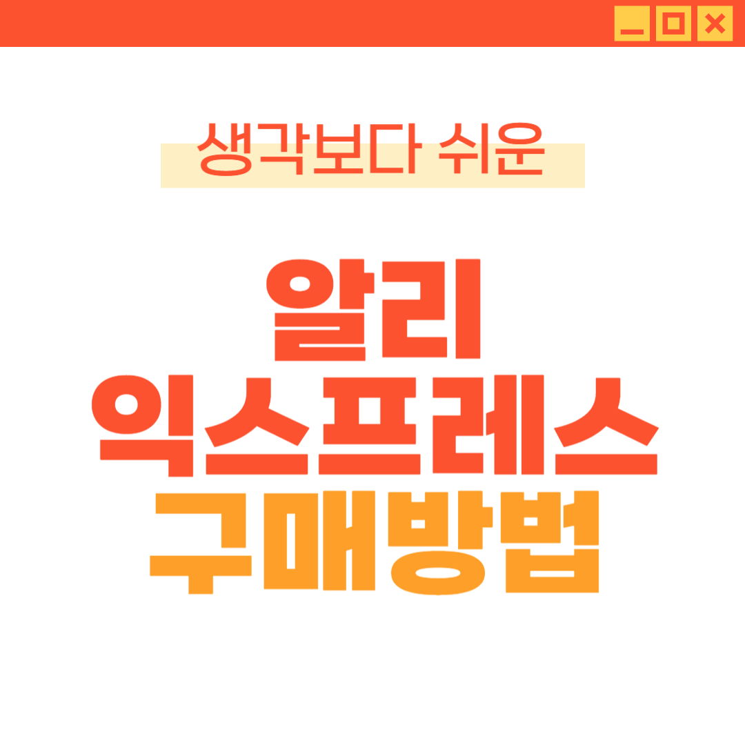 알리 익스프레스 구매방법 알리익스프레스 프로모션코드 알리익스프레스 신선식품 구매