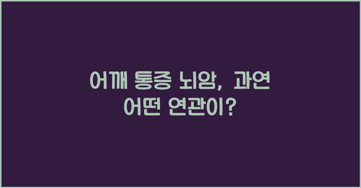 어깨 통증 뇌암