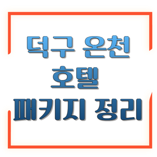 덕구 온천 호텔 패키지 정리: 스파월드·대온천장 포함으로 겨울 힐링 끝내기