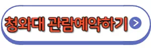 청와대관람예약