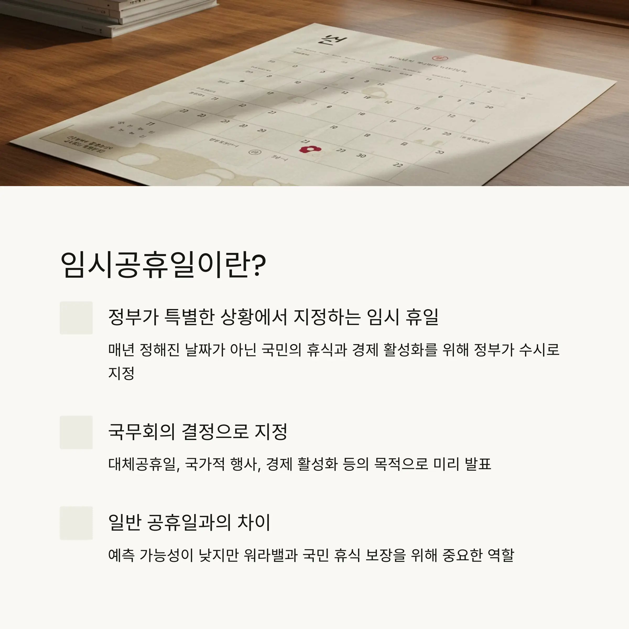 📅 임시공휴일이란?