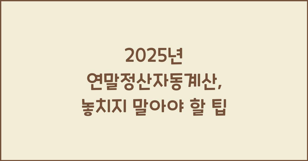 2025년 연말정산자동계산