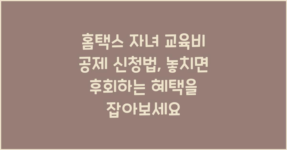 홈택스 자녀 교육비 공제 신청법