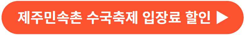 제주민속촌 수국축제