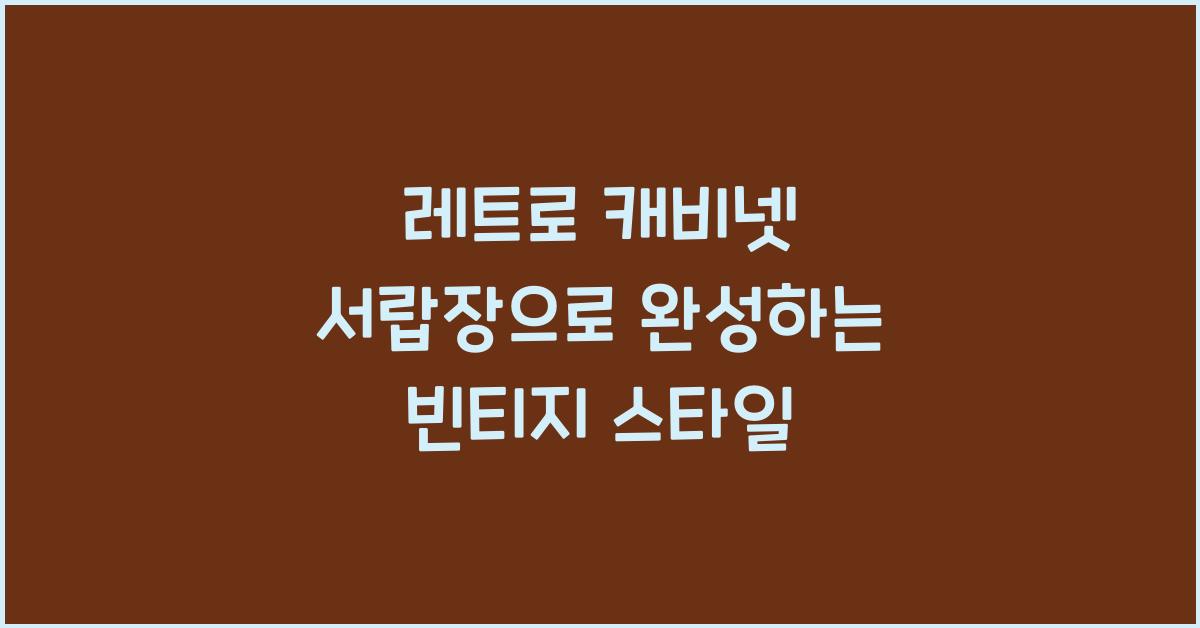 레트로 캐비넷 서랍장