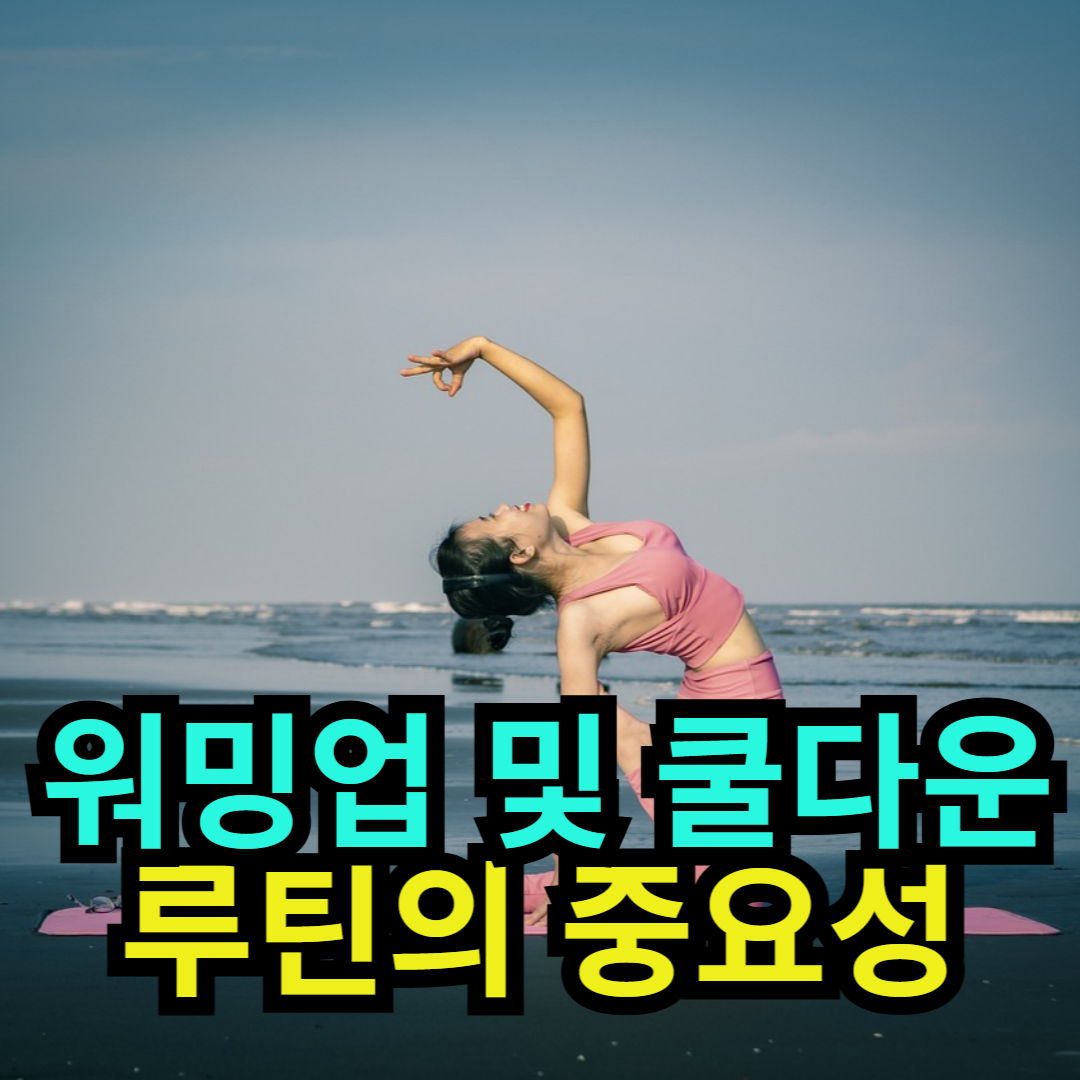 워밍업 및 쿨다운 루틴의 중요성