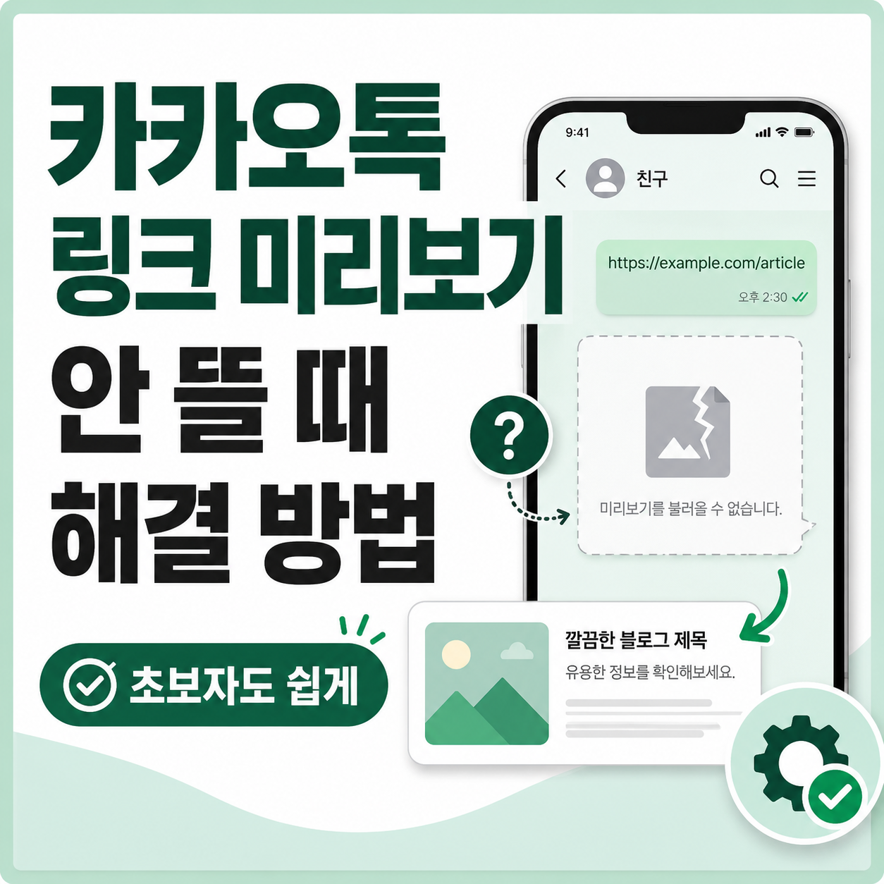 카카오톡링크미리보기, 카톡링크미리보기, 카카오톡링크안뜸, 카톡링크안뜰때, 카카오톡미리보기오류, 카톡링크오류, 카카오톡사용법, 카톡초보자, 카카오톡설정, 카톡링크보내기