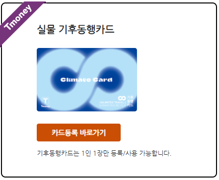 기후동행카드 구매 및 신청방법 (홈페이지-티머니앱)