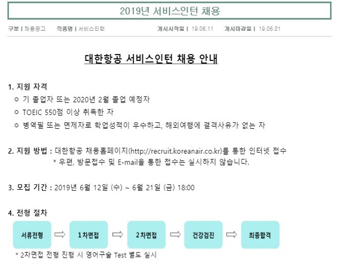 2019-대한항공-서비스인턴-채용공고