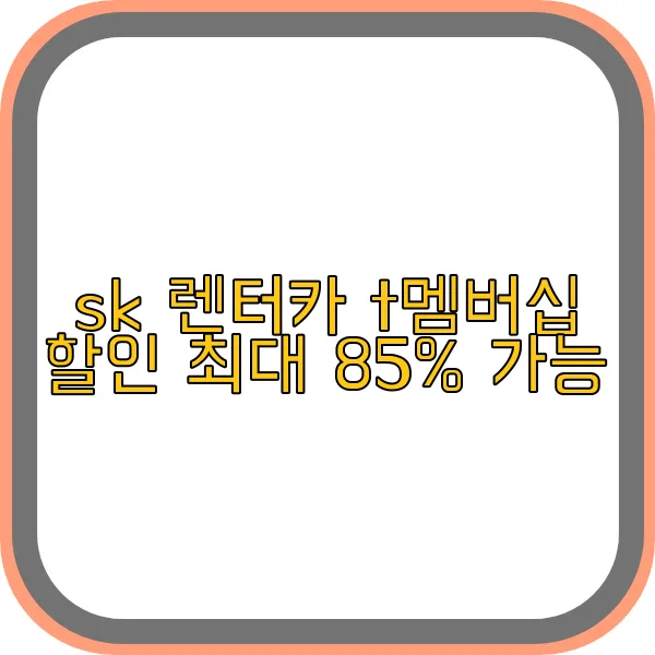 sk-렌터카-t멤버십-할인