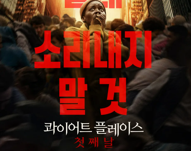 콰이어트 플레이스 첫째날