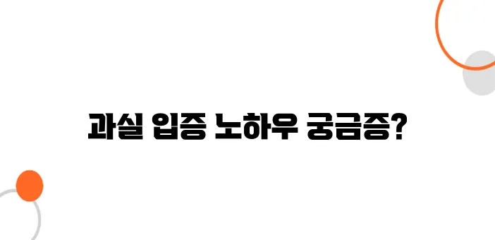 병원 과실 입증 방법 – 결정적 증거 확보하는 법!