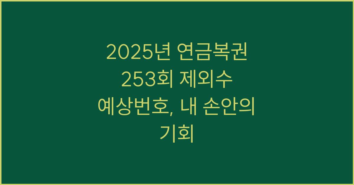 2025년 연금복권 253회 제외수 예상번호