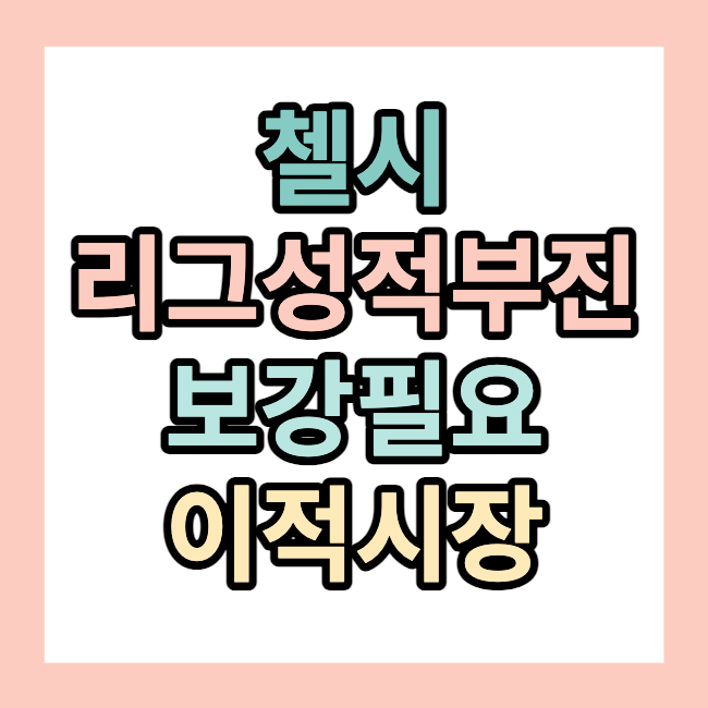 첼시 < 현재 순위는 몇위인가?>