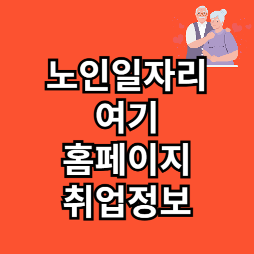 노인일자리 여기 홈페이지