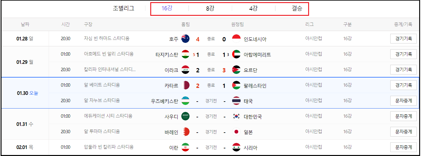 아시안컵16강-경기일정