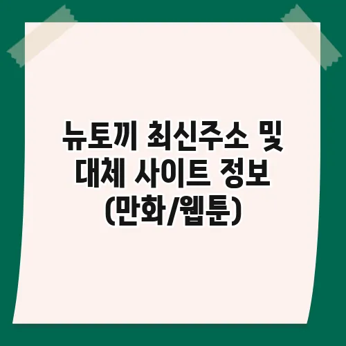 뉴토끼 최신주소 및 대체 사이트 정보 (만화/웹툰)