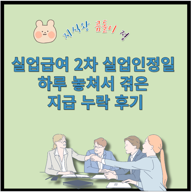 실업급여 2차 실업인정일 하루 놓쳐서 겪은 지급 누락 후기