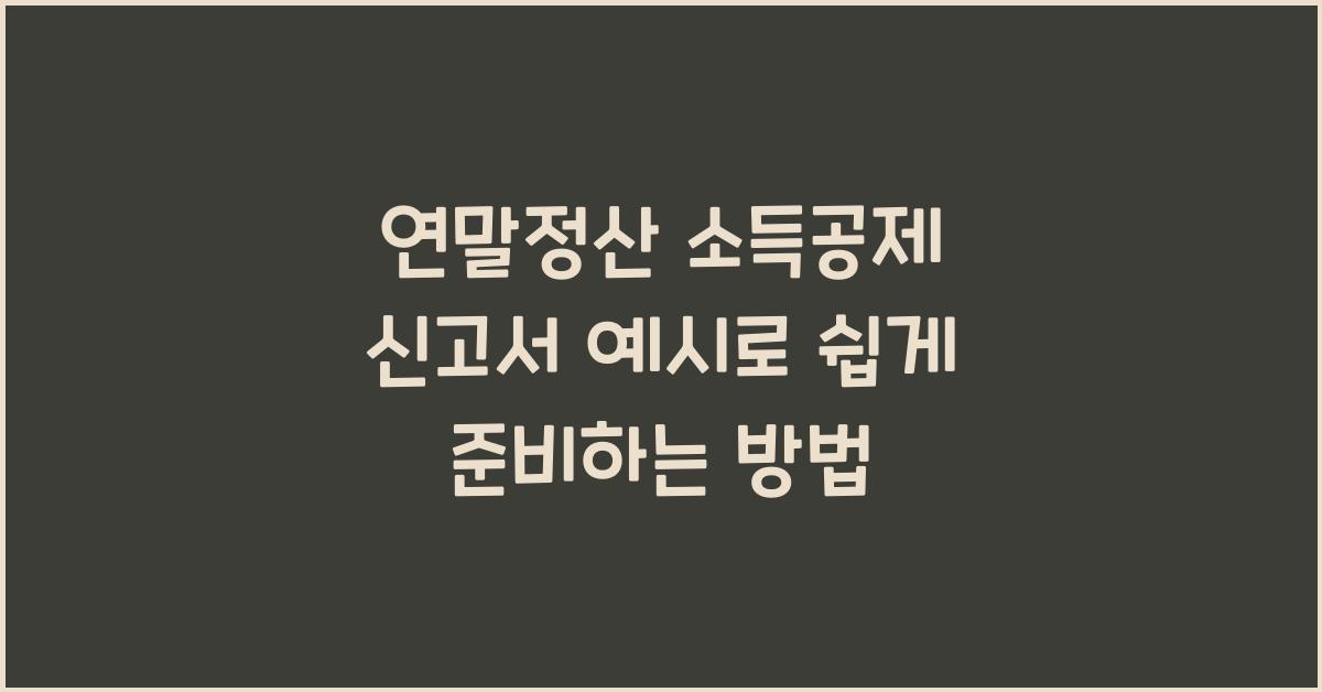 연말정산 소득공제 신고서 예시