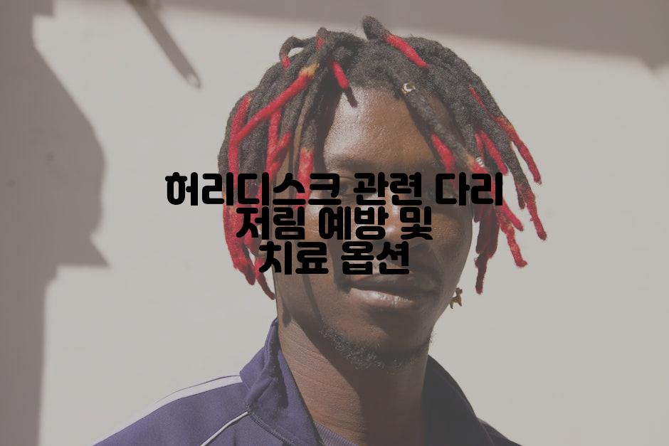 허리디스크 관련 다리 저림 예방 및 치료 옵션