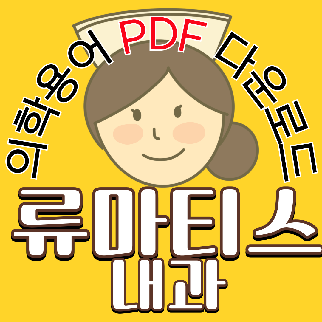 Rheumatology (류마티스내과) 의학용어 TOP 150 PDF 다운로드