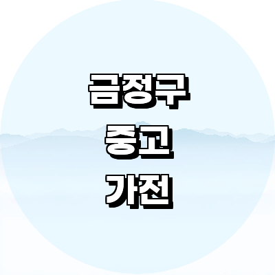 부산 금정구 중고가전