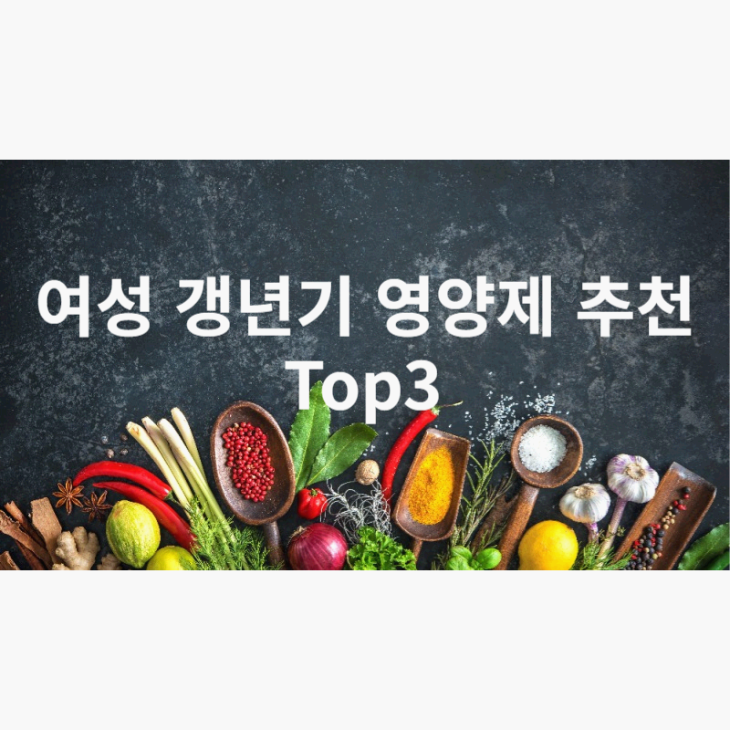 여성 갱년기 영양제 추천 Top3