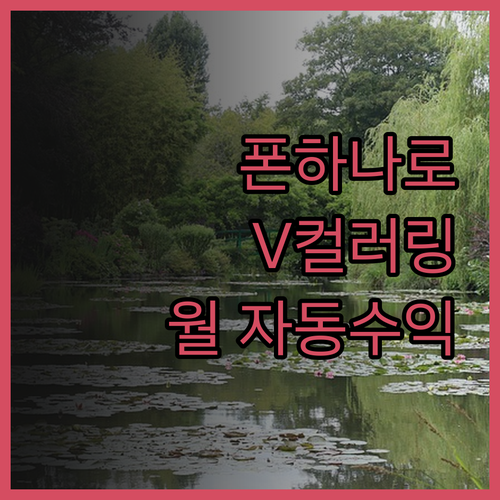 휴대폰 하나로 V컬러링! 숨겨진 꿀팁