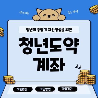 청년도약계좌 가입하기
