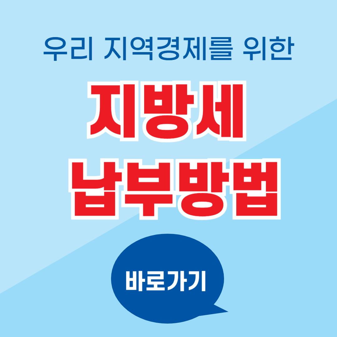 지방세-납부방법-바로가기