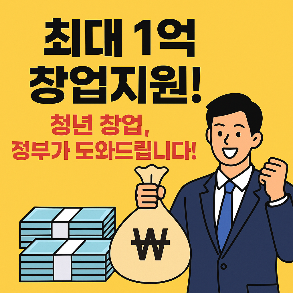 창업만 하면 최대 1억? 청년 창업 지원금 완전 분석