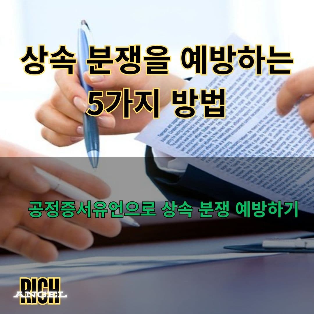 공정증서유언으로 상속 분쟁 예방하기