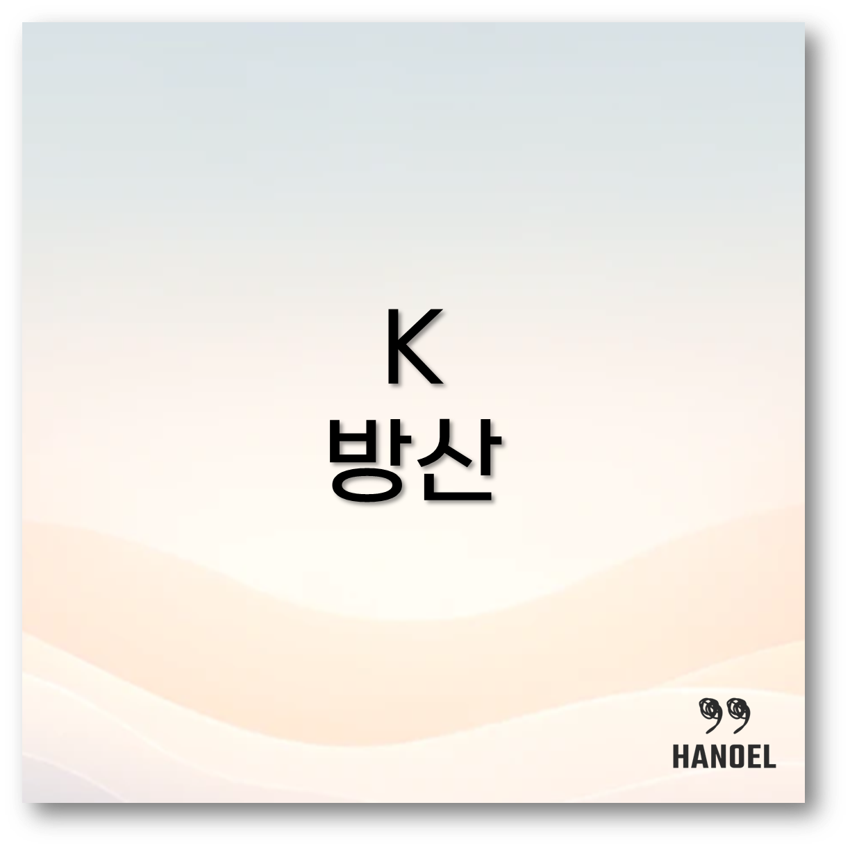 K방산