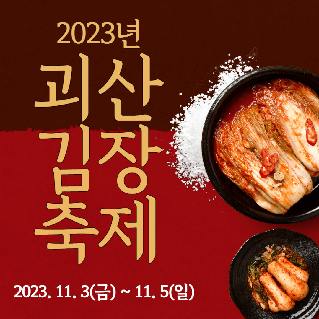 괴산 김장축제